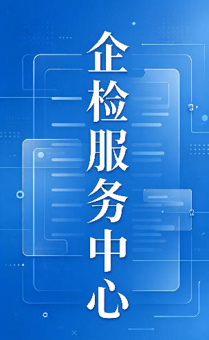 企检服务中心.jpg